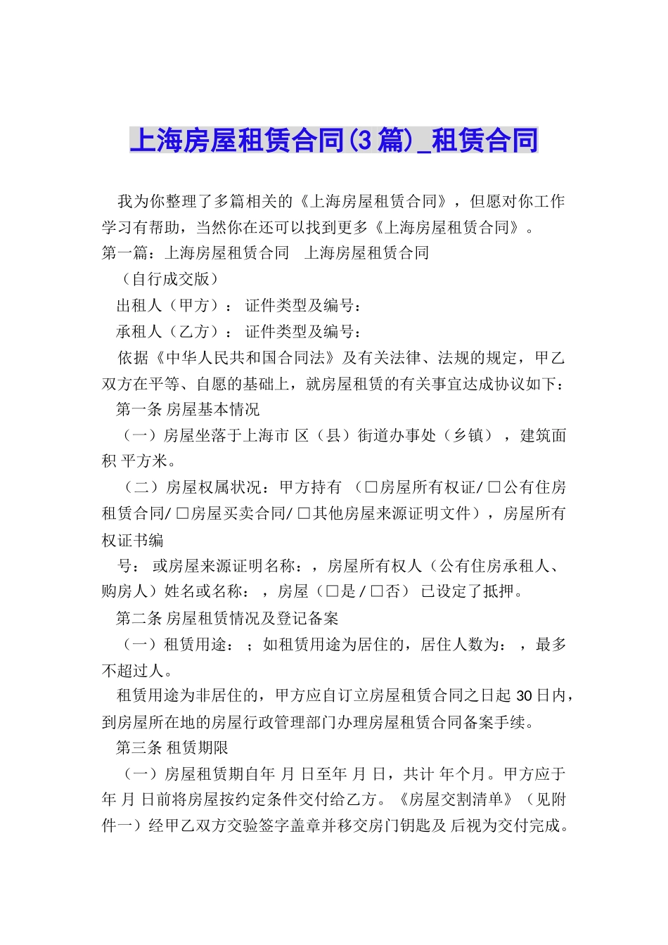 上海房屋租赁合同(3篇)-租赁合同-_第1页
