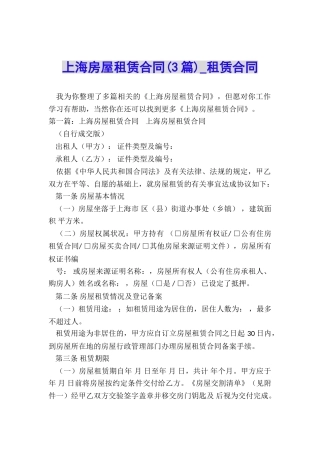 上海房屋租赁合同(3篇)-租赁合同-