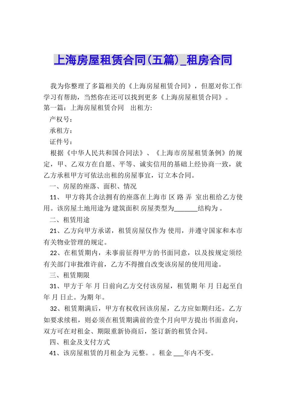 上海房屋租赁合同-租房合同-_第1页