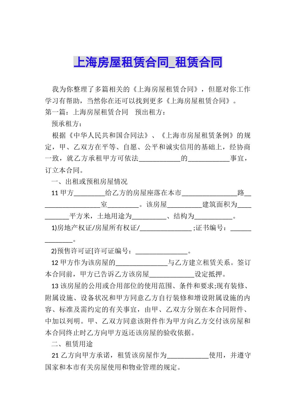 上海房屋租赁合同-租赁合同-_第1页