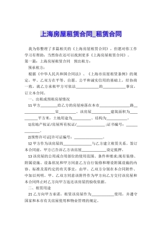 上海房屋租赁合同-租赁合同-