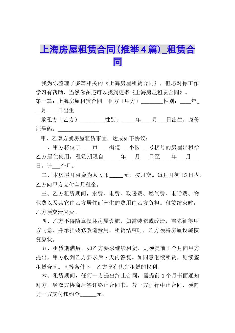 上海房屋租赁合同(推荐4篇)-租赁合同-_第1页