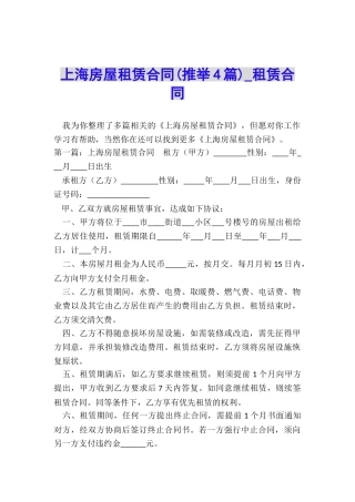 上海房屋租赁合同(推荐4篇)-租赁合同-