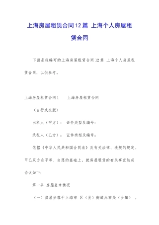 上海房屋租赁合同12篇-上海个人房屋租赁合同