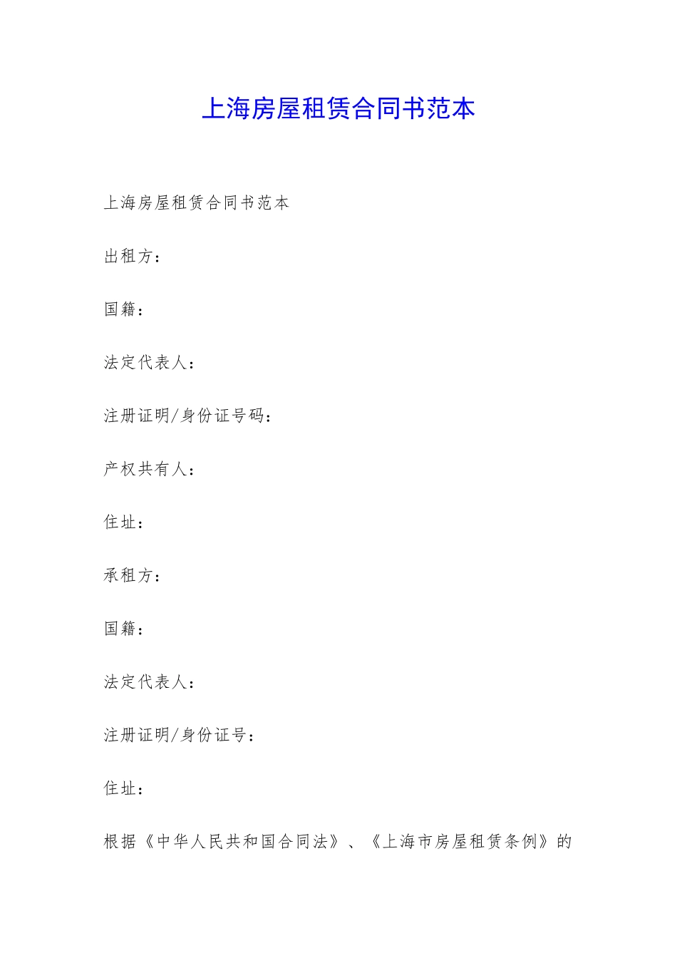 上海房屋租赁合同书范本-_第1页