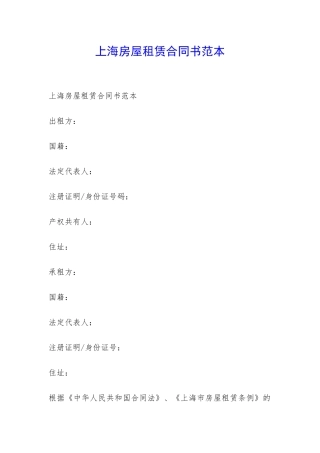 上海房屋租赁合同书范本-