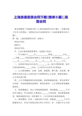 上海房屋租赁合同下载-租赁合同-
