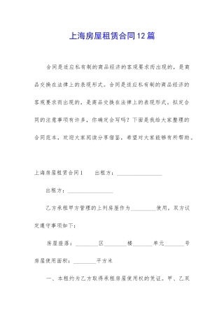 上海房屋租赁合同12篇