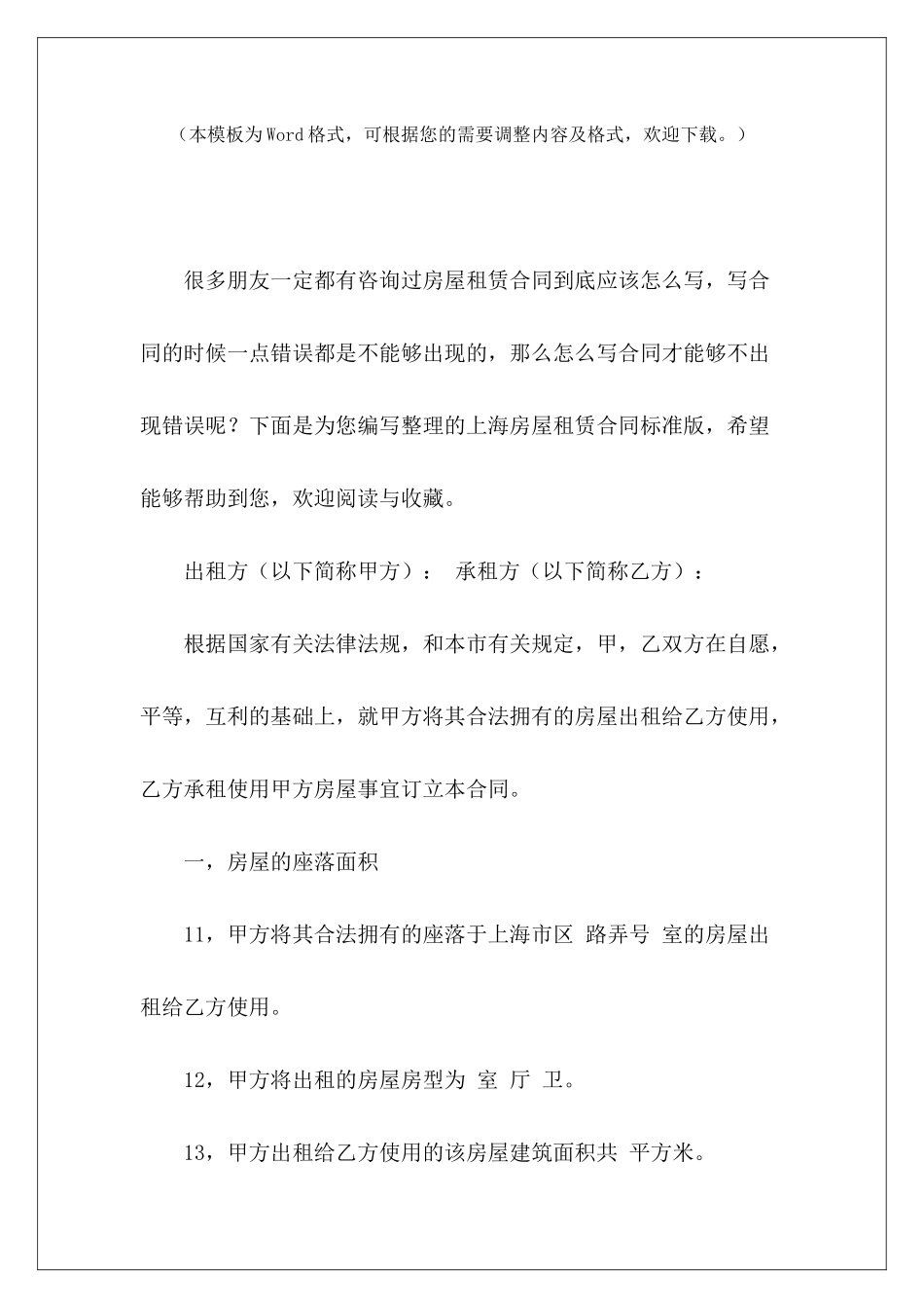 上海房屋租赁合同标准版标准版房屋租赁合同标准版房屋租赁合同_第2页