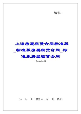 上海房屋租赁合同标准版标准版房屋租赁合同标准版房屋租赁合同