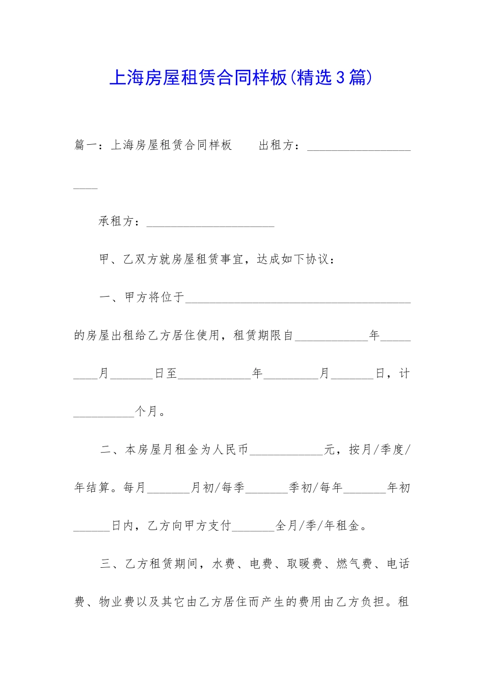 上海房屋租赁合同样板_第1页