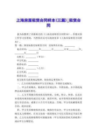 上海房屋租赁合同样本(三篇)-租赁合同-