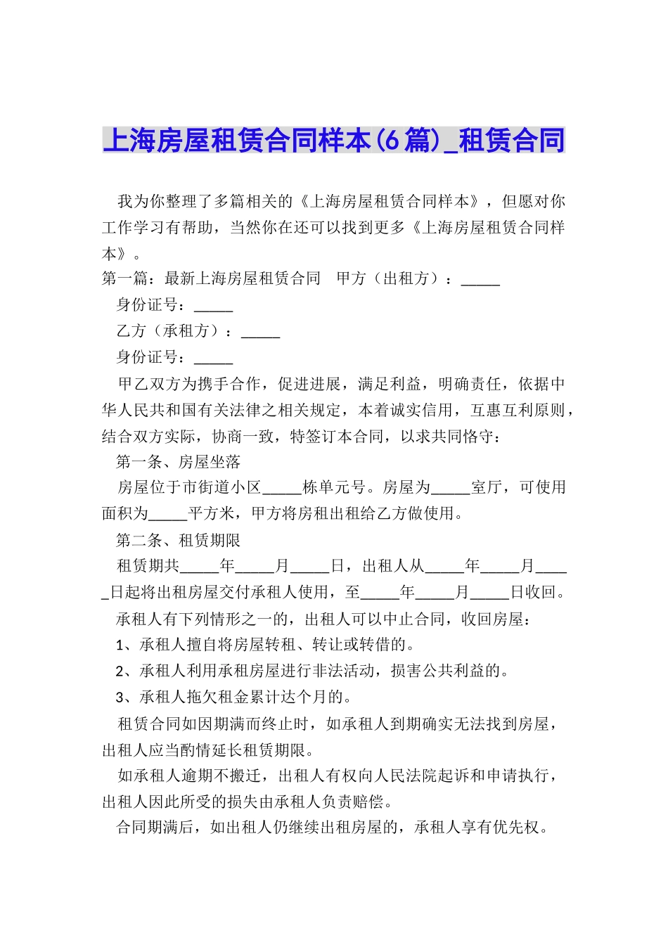 上海房屋租赁合同样本(6篇)-租赁合同-_第1页