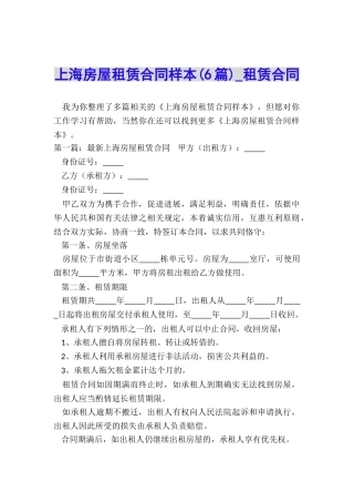 上海房屋租赁合同样本(6篇)-租赁合同-