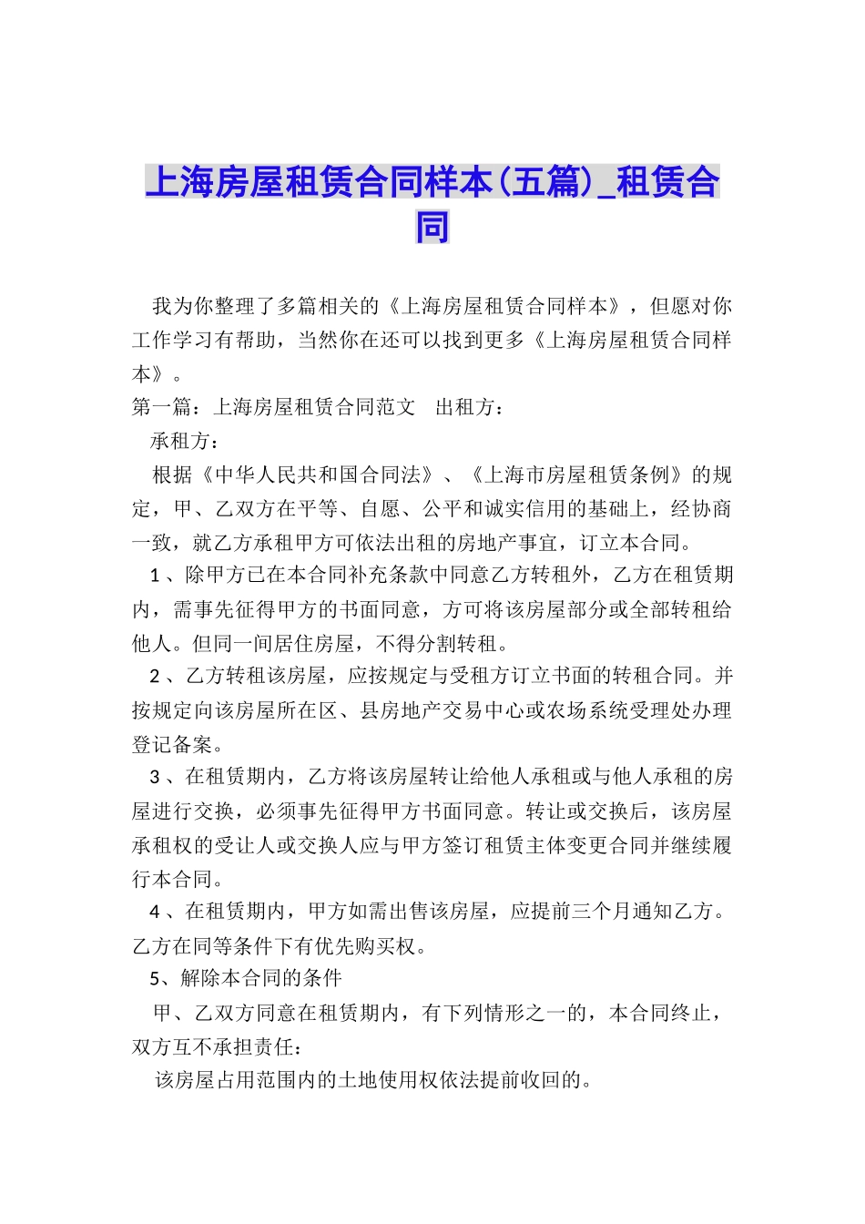 上海房屋租赁合同样本(五篇)-租赁合同-_第1页