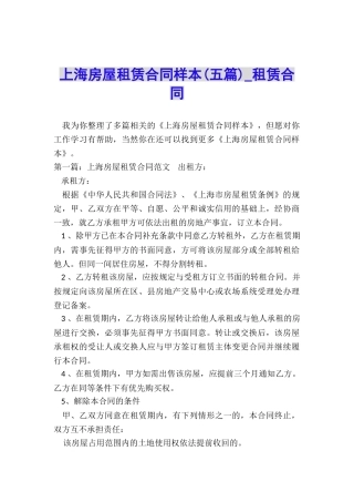 上海房屋租赁合同样本(五篇)-租赁合同-