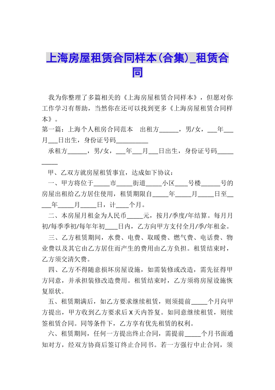 上海房屋租赁合同样本-租赁合同-_第1页