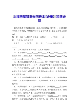 上海房屋租赁合同样本-租赁合同-