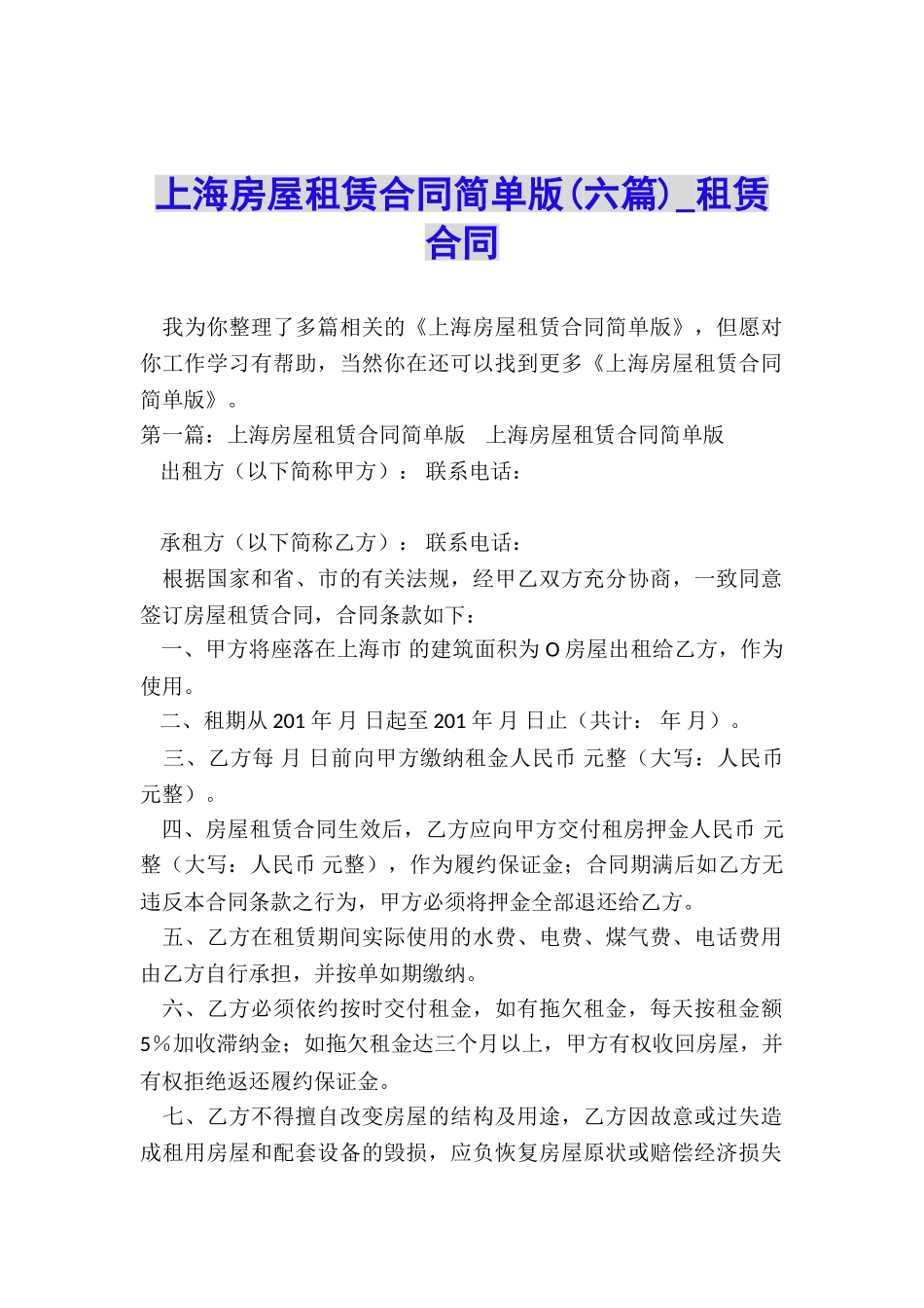 上海房屋租赁合同简单版-租赁合同-_第1页