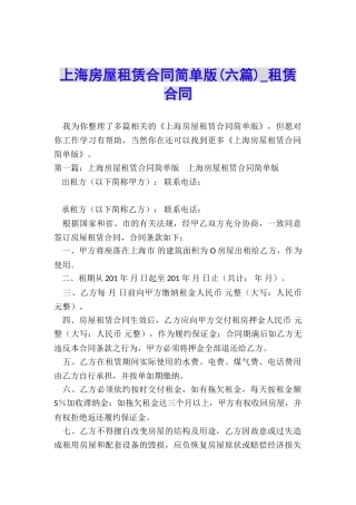 上海房屋租赁合同简单版-租赁合同-
