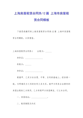 上海房屋租赁合同热12篇-上海市房屋租赁合同模板