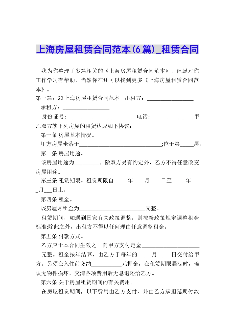 上海房屋租赁合同范本(6篇)-租赁合同-_第1页