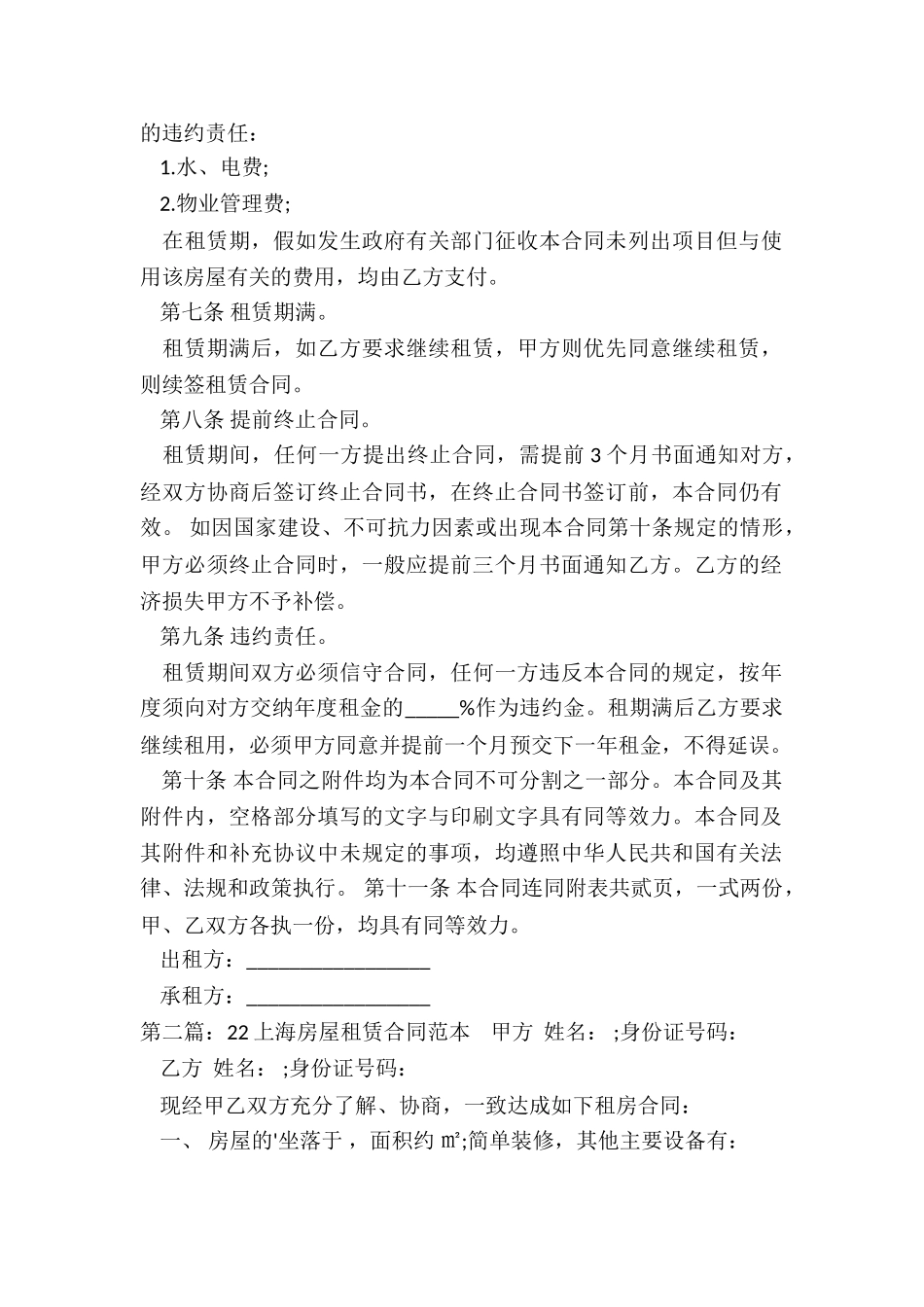 上海房屋租赁合同范本(6篇)-租赁合同-_第2页