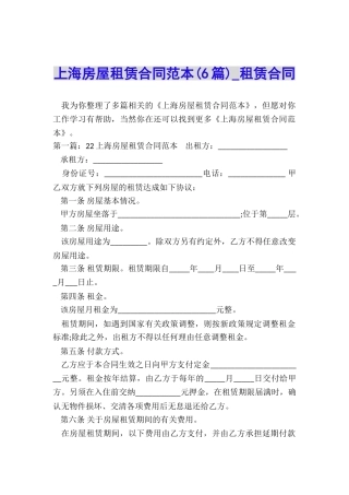 上海房屋租赁合同范本(6篇)-租赁合同-