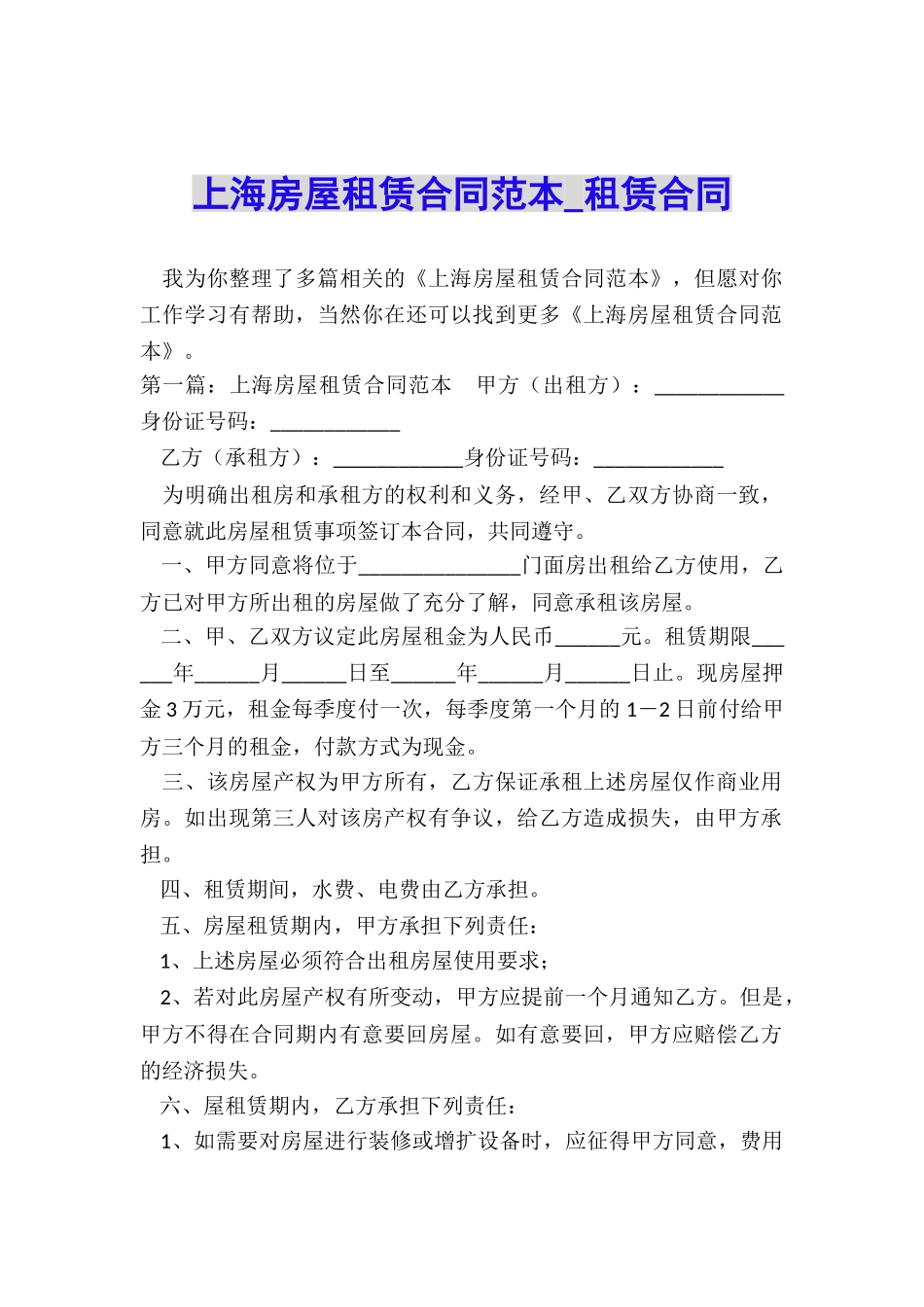 上海房屋租赁合同范本-租赁合同-_第1页