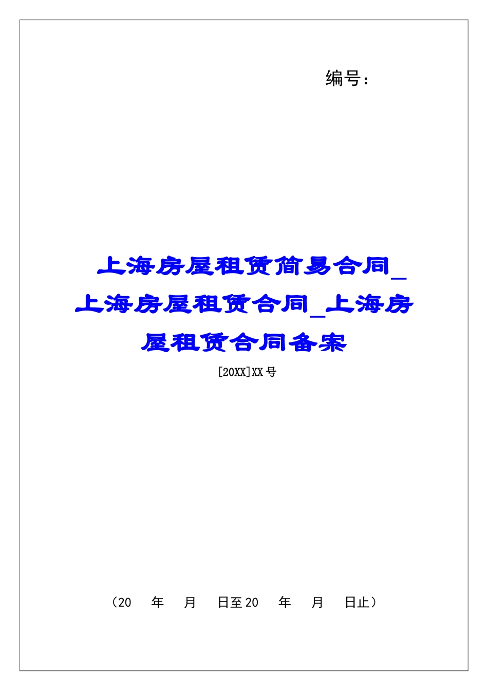 上海房屋租赁简易合同上海房屋租赁合同上海房屋租赁合同备案_第1页