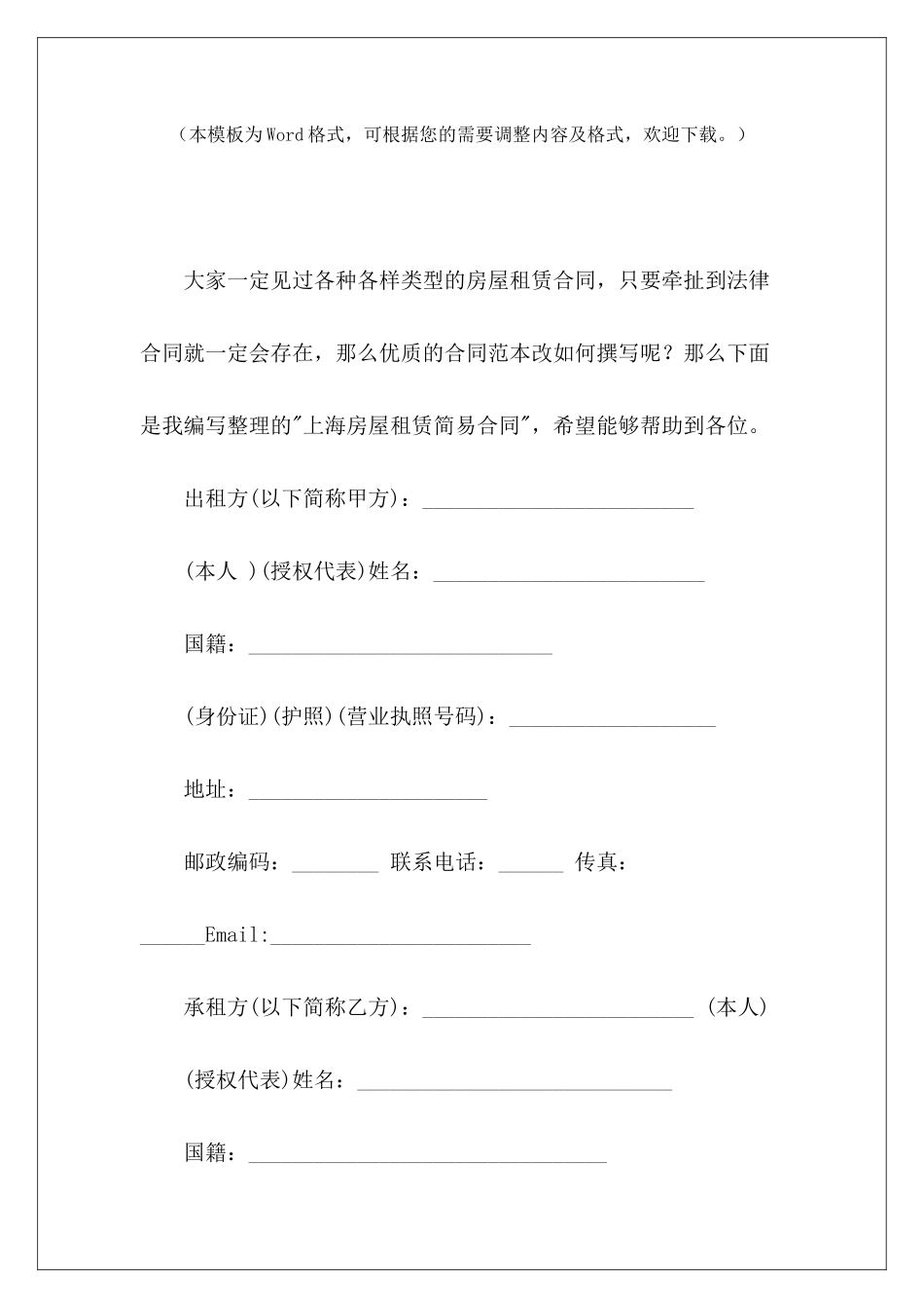 上海房屋租赁简易合同上海房屋租赁合同上海房屋租赁合同备案_第2页