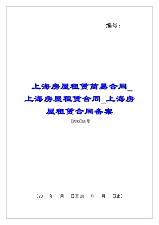 上海房屋租赁简易合同上海房屋租赁合同上海房屋租赁合同备案