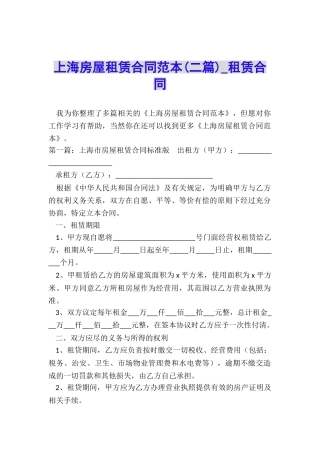 上海房屋租赁合同范本(二篇)-租赁合同-