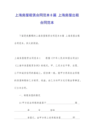 上海房屋租赁合同范本8篇-上海房屋出租合同范本