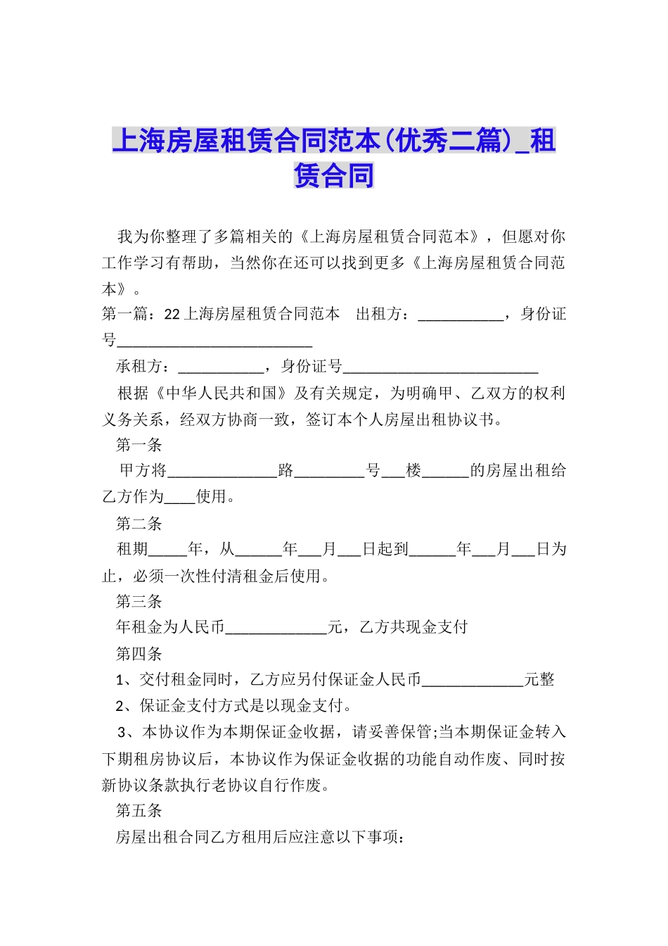 上海房屋租赁合同范本(优秀二篇)-租赁合同-_第1页