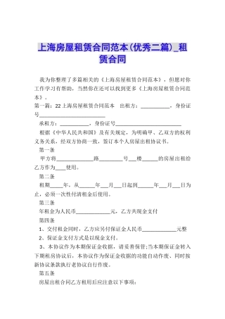 上海房屋租赁合同范本(优秀二篇)-租赁合同-