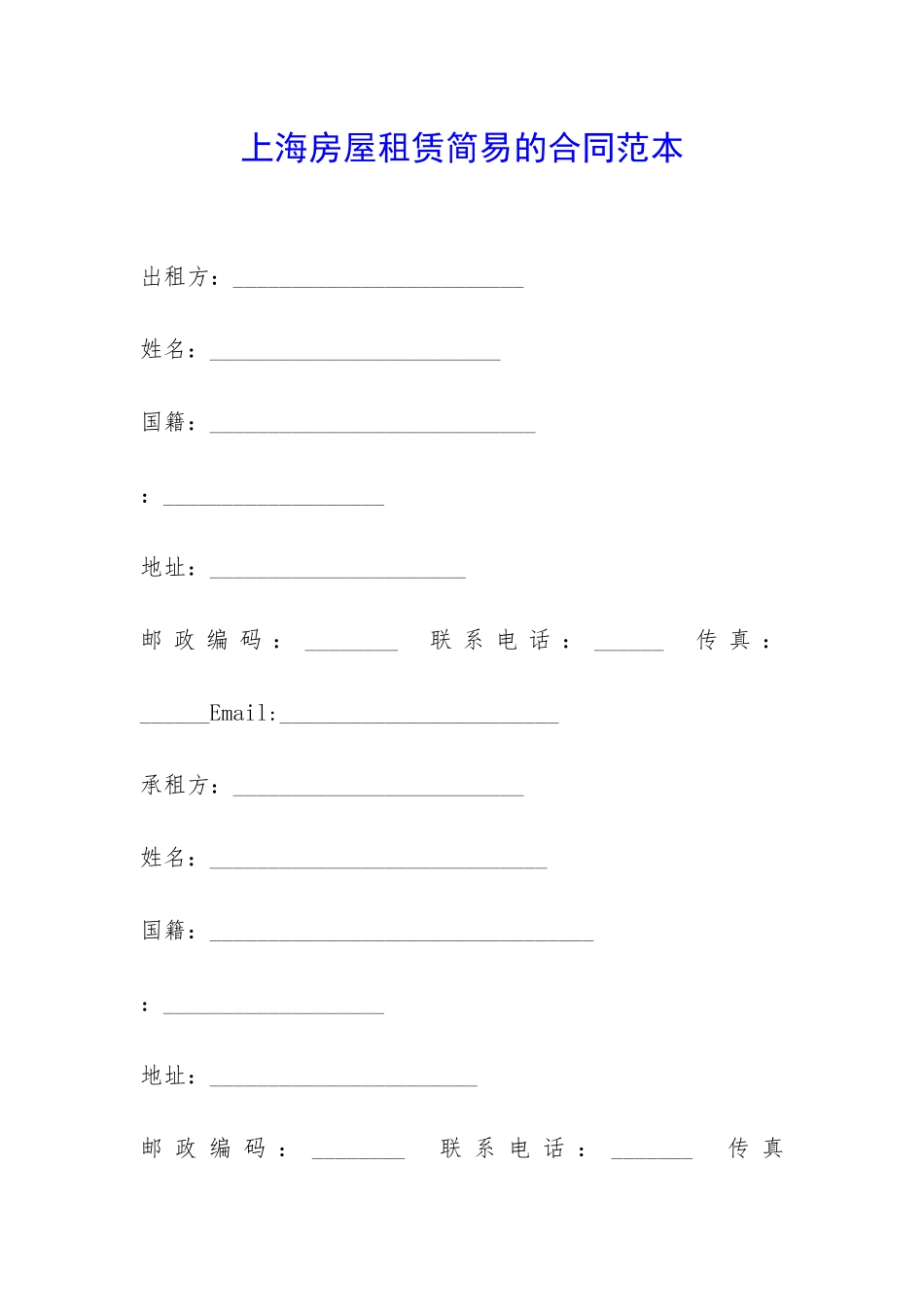 上海房屋租赁简易的合同范本-_第1页