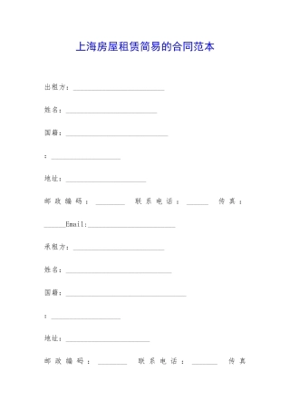 上海房屋租赁简易的合同范本-
