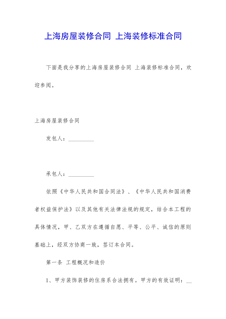 上海房屋装修合同-上海装修标准合同_第1页
