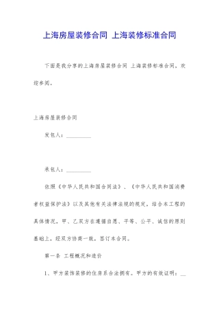上海房屋装修合同-上海装修标准合同