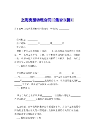 上海房屋转租合同
