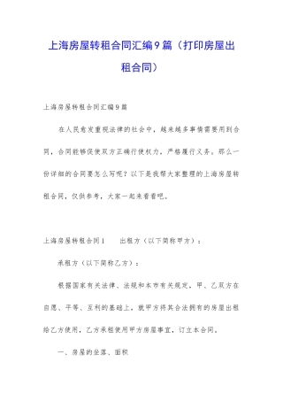 上海房屋转租合同汇编9篇