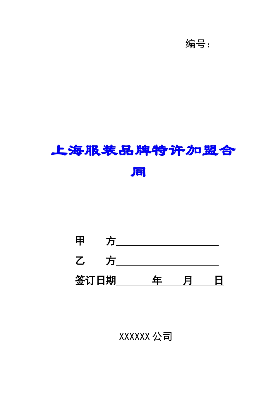 上海服装品牌特许加盟合同-_第1页