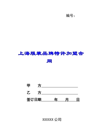 上海服装品牌特许加盟合同-