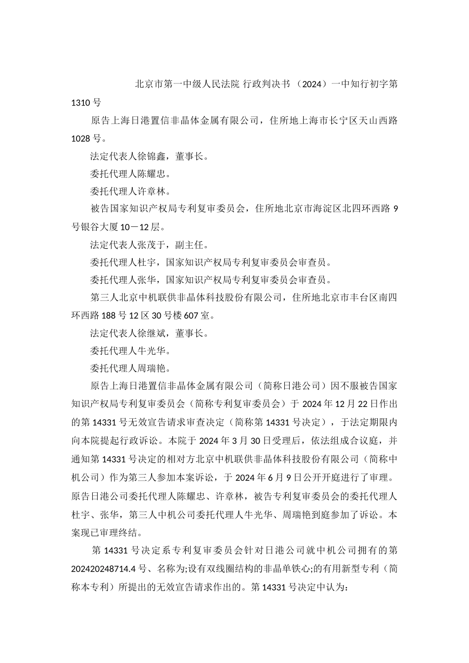 上海日港置信诉专利复审委员会、中机联供非晶体实用新型专利无效行政纠纷_第2页