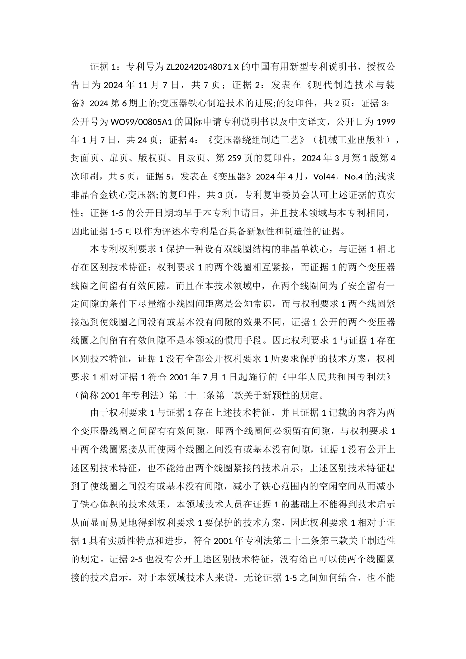 上海日港置信诉专利复审委员会、中机联供非晶体实用新型专利无效行政纠纷_第3页