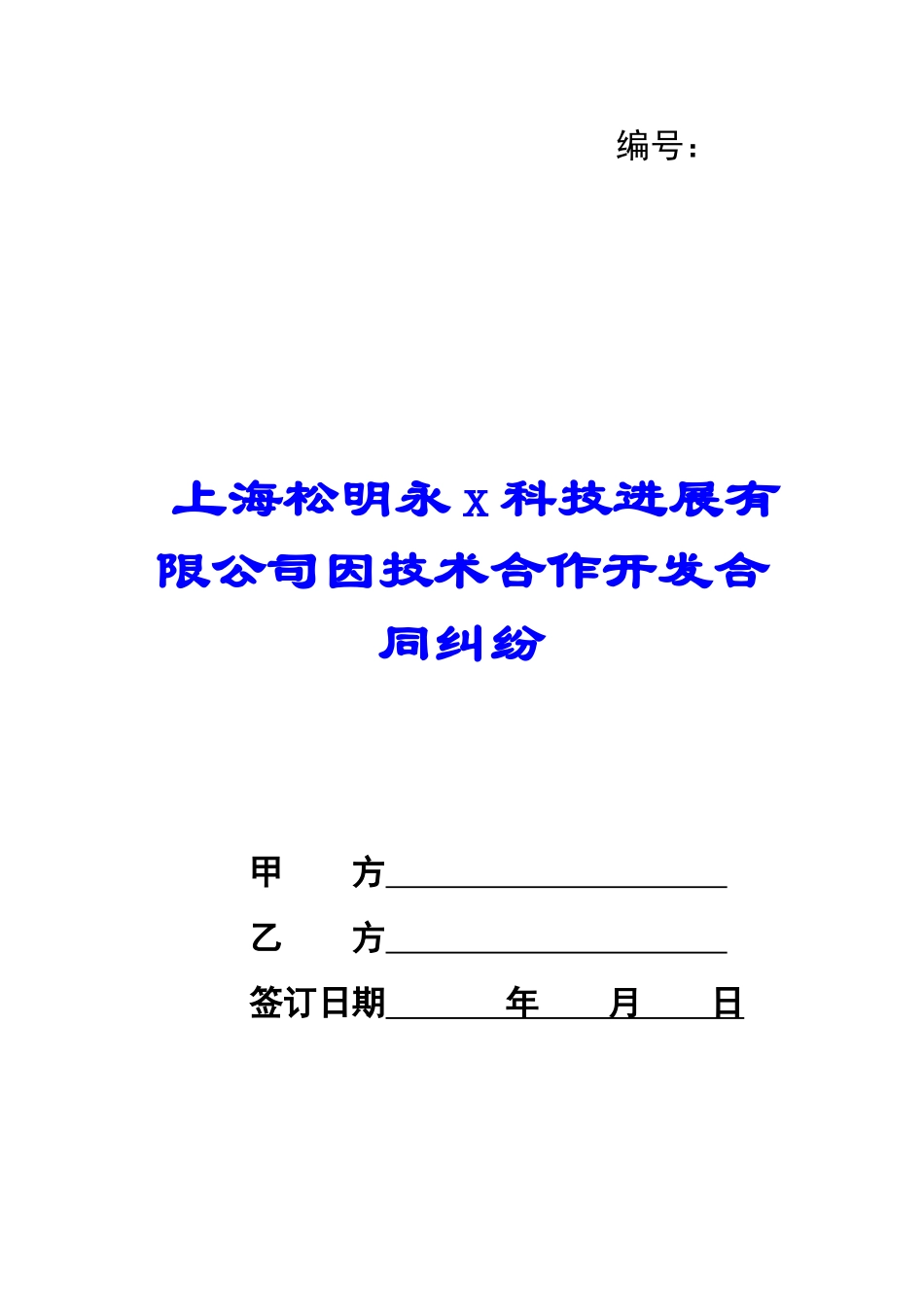 上海松明永x科技发展有限公司因技术合作开发合同纠纷-_第1页