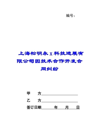 上海松明永x科技发展有限公司因技术合作开发合同纠纷-