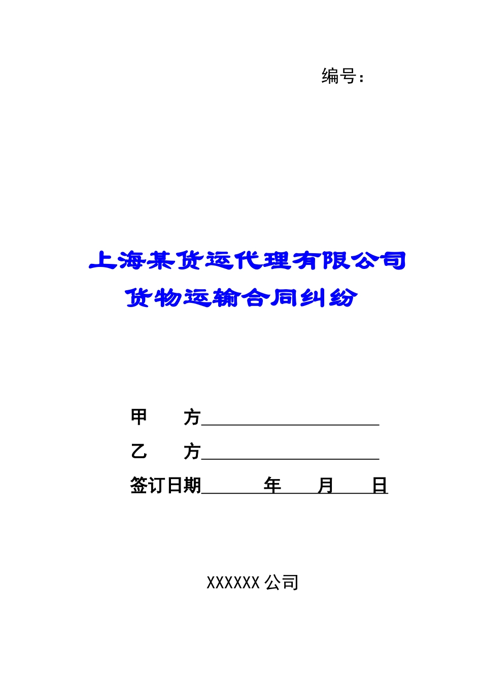 上海某货运代理有限公司货物运输合同纠纷-_第1页