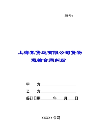 上海某货运有限公司货物运输合同纠纷-